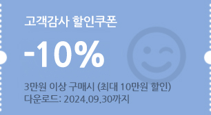 고객 감사 10% 할인쿠폰