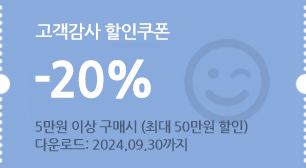 고객 감사 20% 할인쿠폰