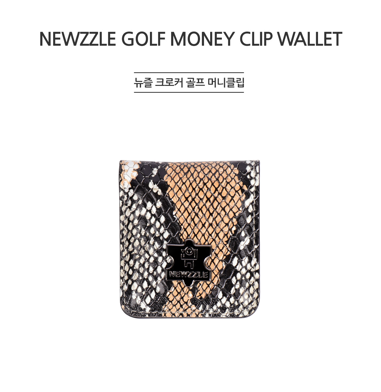 크로커 가죽 골프 머니클립 아나콘다 베이지블랙 detail 1