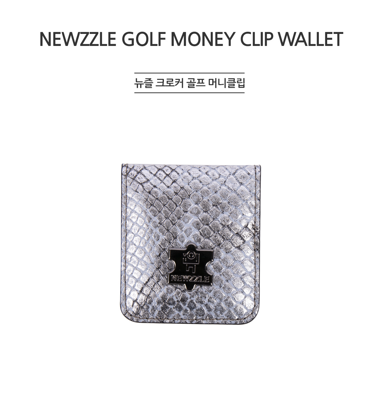 크로커 가죽 골프 머니클립 아나콘다 실버 detail 1