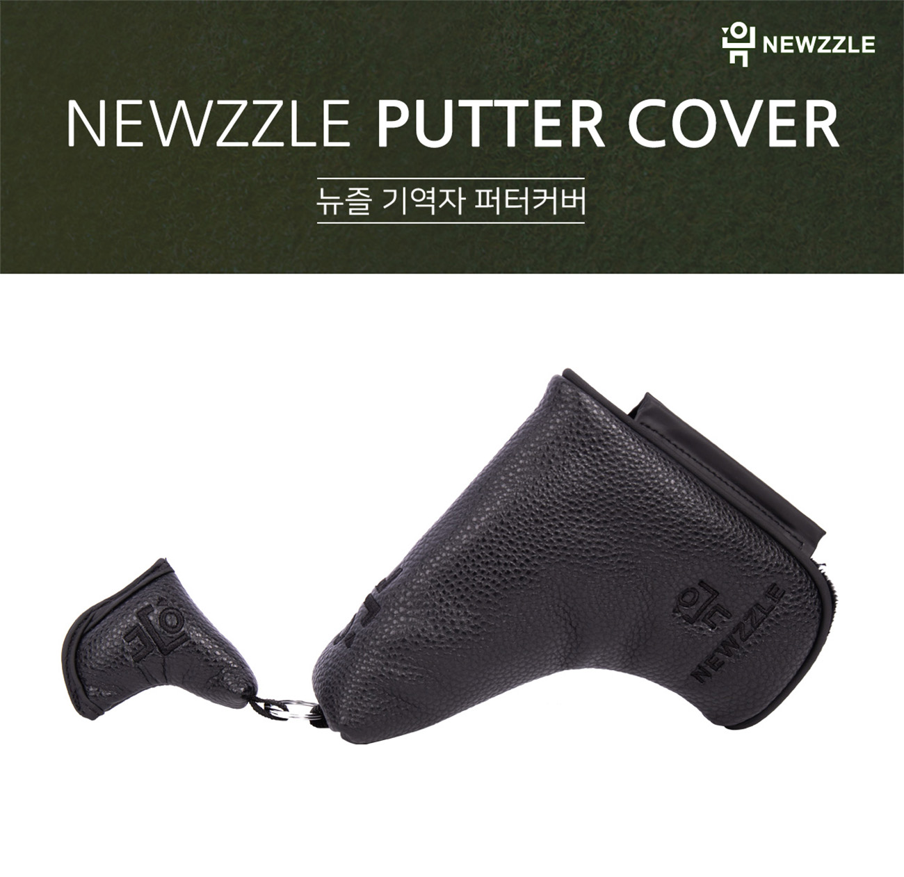 기역자 자석 일자 퍼터커버 올블랙 블랙자수 detail 1