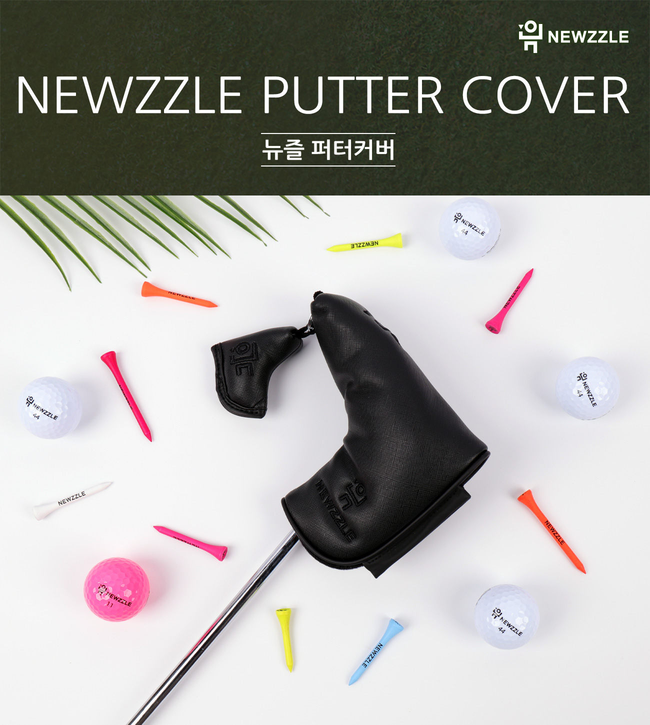 사피아노 기역자 자석 일자 퍼터커버 올블랙 블랙자수 detail 3